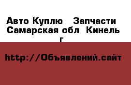 Авто Куплю - Запчасти. Самарская обл.,Кинель г.